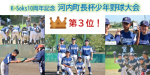 河内町長杯少年野球大会で第3位になりました！