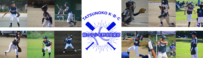 龍の子少年野球倶楽部